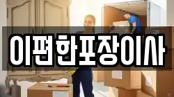 광주광역시 동구 대의동 이사,포장이사,반포장이사,원룸이사,사무실이사,용달이사,전국이사,보관이사