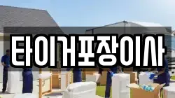 타이거포장이사
