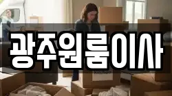광주원룸이사