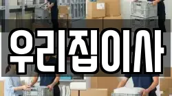 우리집이사
