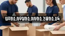 입주청소,사무실청소,이사청소,건물청소,소독