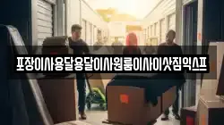 포장이사용달용달이사원룸이사이삿짐익스프