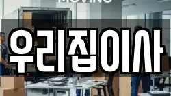 우리집이사