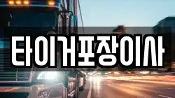 타이거포장이사