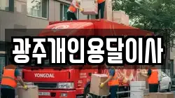 광주개인용달이사
