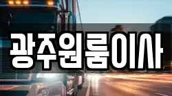 광주원룸이사