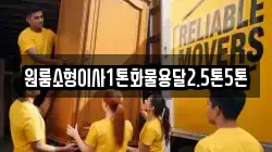 원룸소형이사1톤화물용달2.5톤5톤
