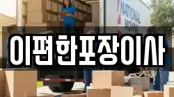 이편한포장이사