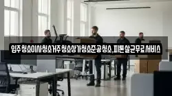 입주청소이사청소거주청소상가청소준공청소,피톤살균무료서비스