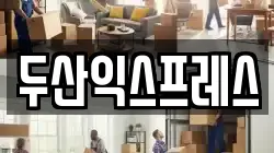 두산익스프레스