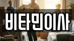 비타민이사