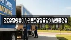 로또용달원룸이사리프트용달용달이사화물운송