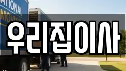 우리집이사