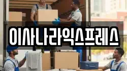 광주광역시 동구 서석동 이사,포장이사,반포장이사,원룸이사,사무실이사,용달이사,전국이사,보관이사