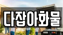 다잡아화물