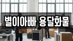별이아빠 용달화물
