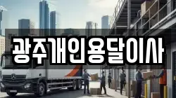 광주개인용달이사