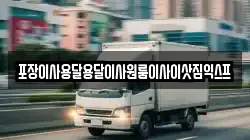 포장이사용달용달이사원룸이사이삿짐익스프