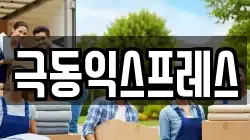 극동익스프레스