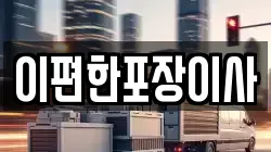 광주광역시 동구 용산동 이사,포장이사,반포장이사,원룸이사,사무실이사,용달이사,전국이사,보관이사