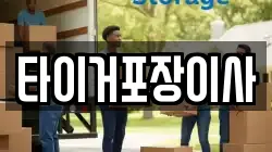 타이거포장이사
