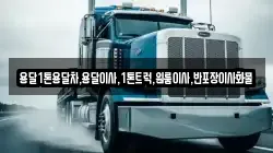 광주광역시 동구 용연동 이사,포장이사,반포장이사,원룸이사,사무실이사,용달이사,전국이사,보관이사