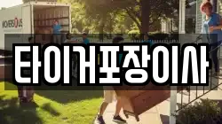 타이거포장이사