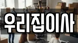 우리집이사