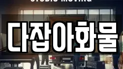 다잡아화물