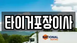 광주광역시 동구 월남동 이사,포장이사,반포장이사,원룸이사,사무실이사,용달이사,전국이사,보관이사