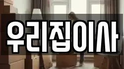우리집이사