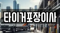 타이거포장이사