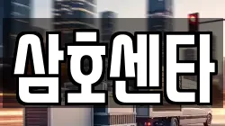 삼호센타