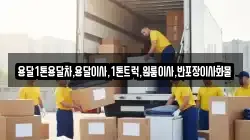 용달1톤용달차,용달이사,1톤트럭,원룸이사,반포장이사화물