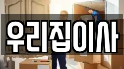 우리집이사