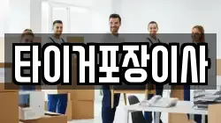 타이거포장이사