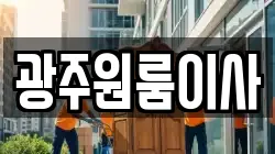 광주원룸이사