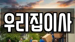 우리집이사