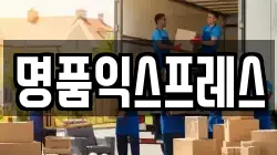명품익스프레스