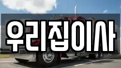 우리집이사