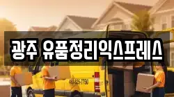 광주 유품정리익스프레스