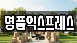 명품익스프레스