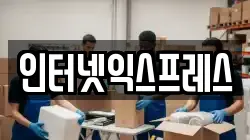 인터넷익스프레스