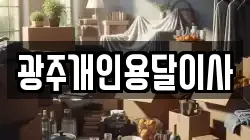 광주개인용달이사