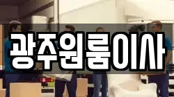 광주원룸이사