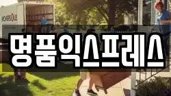 명품익스프레스