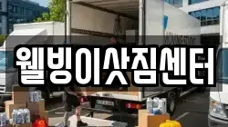 웰빙이삿짐센터