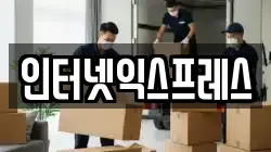 인터넷익스프레스