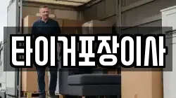 타이거포장이사