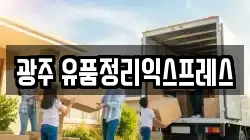 광주 유품정리익스프레스